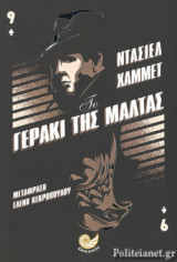 ΤΟ ΓΕΡΑΚΙ ΤΗΣ ΜΑΛΤΑΣ