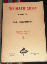 Το μαγο σπιτι 1979 ναπ.παπαγιωργιου