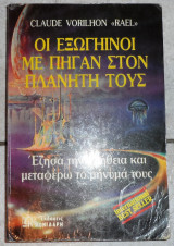 Οι εξωγηινοι με πηγαν στον πλανητη τους claude vorilhon rael
