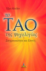 ΤΟ ΤΑΟ ΤΗΣ ΨΥΧΟΛΟΓΙΑΣ