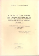 Η πρώτη δεκαετία (1985-1995) του Πανελλήνιου Συνδέσμου Βορειοηπειρωτικού Αγώνος