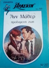 Προδομένη ζωή Άρλεκιν Συλλογή Νο 227