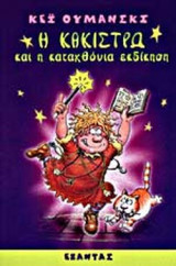 Η ΚΑΚΙΣΤΡΩ ΚΑΙ Η ΚΑΤΑΧΘΟΝΙΑ ΕΚΔΙΚΗΣΗ