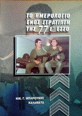 Το ημερολογιο ενος στρατιωτη της 77 Ε εσσο