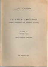 Ελληνική λαογραφία, Τεύχος Δ' Δημοτική ποίησις