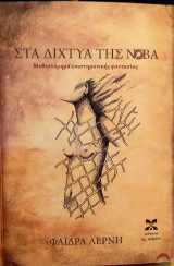 Στα δίχτυα της νοβα