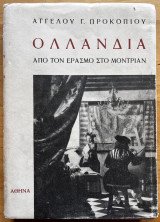 Ολλανδία - από τον Έρασμο στο Μοντριάν