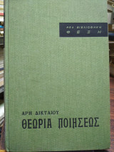 Θεωρία ποιήσεως