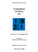 Ο Εθνικός Αγώνας του 1821: Πρακτικά Συνεδρίου Αμαλιάδα 17-19 Δεκεμβρίου 2021