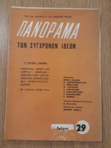 Πανόραμα των συγχρόνων ιδεών, τεύχος 29
