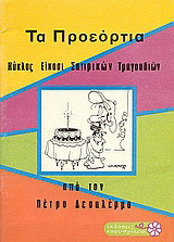 Τα προεόρτια: Κύκλος είκοσι σατιρικών τραγουδιών