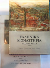 Ελληνικά Μοναστήρια Πελοπόννησος (2 τόμοι)