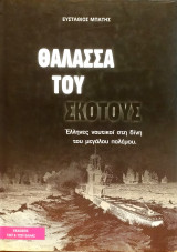 ΘΑΛΑΣΣΑ ΤΟΥ ΣΚΟΤΟΥΣ - ΕΛΛΗΝΕΣ ΝΑΥΤΙΚΟΙ ΣΤΗ ΔΙΝΗ ΜΕΓΑΛΟΥ ΠΟΛΕΜΟΥ