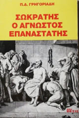 Σωκρατης ο αγνωστος επαναστατης