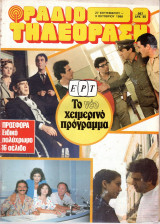 Περιοδικό Ραδιοτηλεόραση τεύχος 867