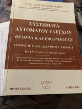 Συστήματα αυτόματου ελέγχου θεωρία και εφαρμογές τομος β