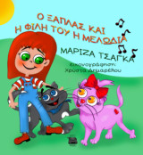 Ο Ξάπλας και η φίλη του η Μελωδία