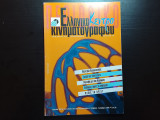 Ελληνικο κεντρο κινηματογραφου τευχος 15
