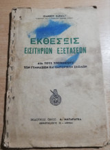 Εκθέσεις εισητηριων εξετάσεων