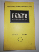 Ο Καταδότης
