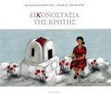 Εικονοστάσια της Κρήτης (χαρτόδετη έκδοση)
