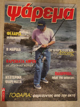 Ψάρεμα Νοέμβριος 1999
