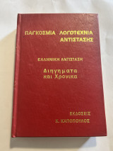 Διηγήματα και χρονικά της Ελληνικής αντίστασης β τόμος