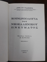 Κοινωνιολογία του Νεοελληνικού Πνεύματος, Δημ. Γρ. Τσάκωνα, 1972