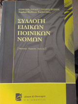 Συλλογή ειδικών ποινικών νόμων
