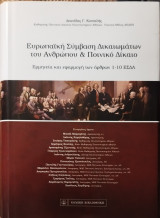 Ευρωπαικη συμβαση δικαιωματων του ανθρωπου & ποινικο δικαιο