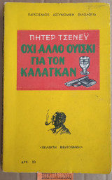 Όχι άλλο ουίσκι για τον Κάλαγκαν