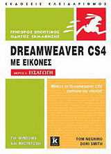 Dreamweaver CS4 με εικόνες: Εισαγωγή: Για Windows και Macintosh