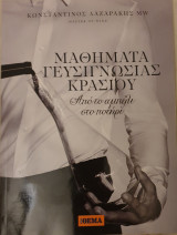 Μαθηματα γευσιγνωσιας κρασιου -απο το αμπελι στο ποτηρι