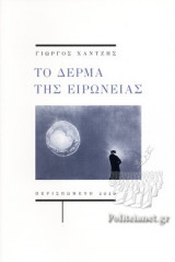 Το δέρμα της ειρωνείας