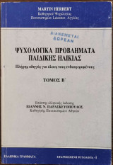 Ψυχολογικά προβλήματα παιδικής ηλικίας τόμος β!
