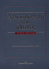 Χειρουργική του ήπατος