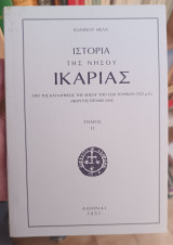 Ιστορία της νήσου Ικαρίας. τ. Β΄ (Από της καταλήψεως της νήσου υπό των Τούρκων (1521 μ.Χ.) μέχρι της εποχής μας)