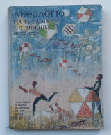 ΑΝΘΟΛΟΓΙΟ ΓΙΑ ΤΑ ΠΑΙΔΙΑ ΤΟΥ ΔΗΜΟΤΙΚΟΥ (ΤΡΙΤΟ ΜΕΡΟΣ)