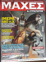 Μάχες & Στρατιώτες , Τεύχος 07