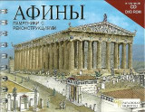 АФИНЬІ: ПАМЯТНИКИ С РЕКОНСТРУКЦИЯМИ
