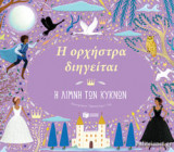 Η ΛΙΜΝΗ ΤΩΝ ΚΥΚΝΩΝ