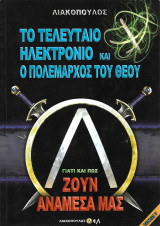 Γιατί και πως ζουν ανάμεσα μας, Τόμος 7 – Το τελευταίο ηλεκρόνιο και ο πολέμαρχος του Θεού
