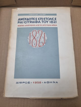 Ανέκδοτες επιστολές και έγγραφα του 1821