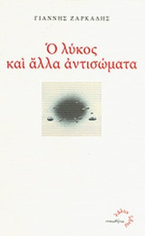 Ο ΛΥΚΟΣ ΚΑΙ ΑΛΛΑ ΑΝΤΙΣΩΜΑΤΑ