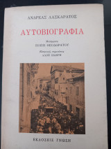 Αυτοβιογραφία ανδρέα λασκαράτου