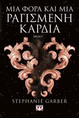 Μια φορά και μια ραγισμένη καρδιά 1