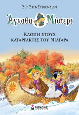 Άγκαθα Μίστερι - Κλοπή στους καταρράκτες του Νιαγάρα