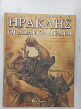 Ηρακλης Οι Δωδεκα αθλοι
