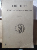 Επετηρίς εταιρείας κρητικών σπουδών (Τόμος Γ)