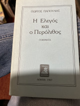 Η ελεγος και ο πυρολιθος